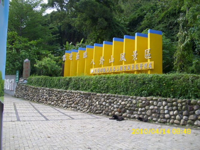 八卦山風景區隴頂古道整修工程